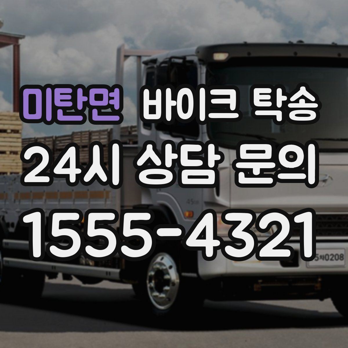 미탄면 바이크 탁송 이사 당일 짐 정리 중 바이크 이동 처리