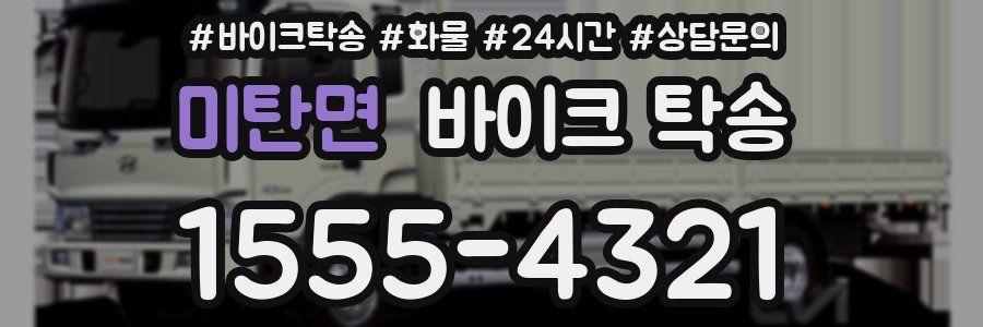 미탄면 바이크 탁송