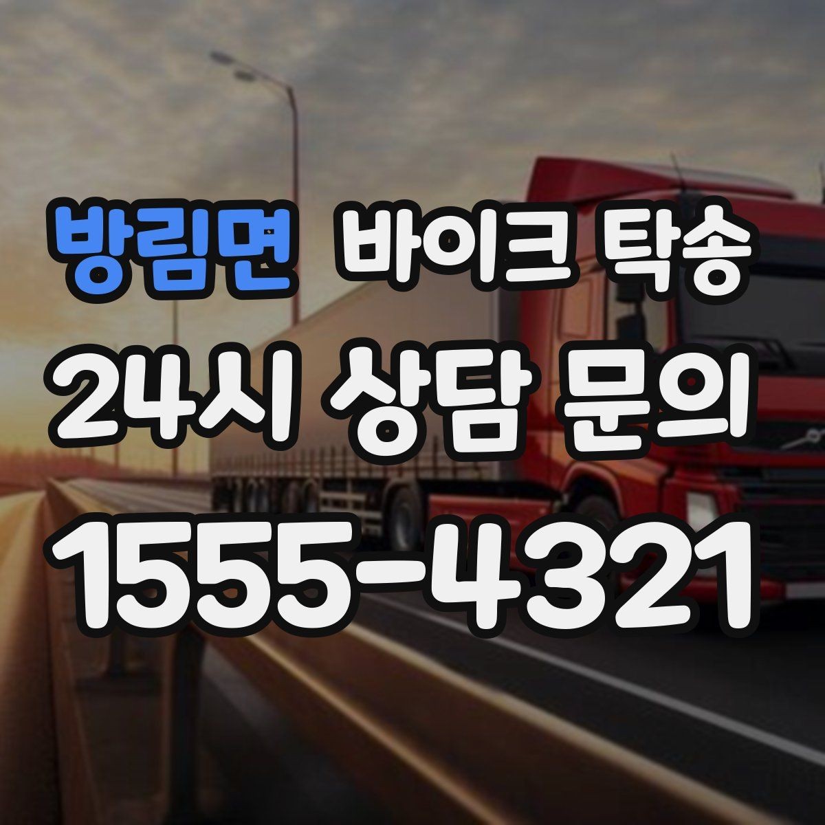 방림면 바이크 탁송 핸들 떨림 있을 때 정비소 입고하기