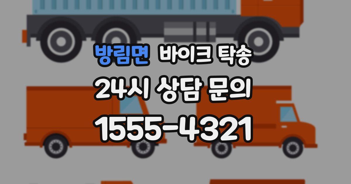 방림면 바이크 탁송