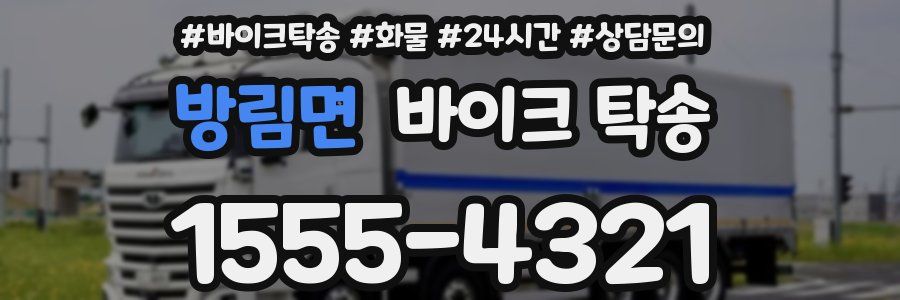 방림면 바이크 탁송