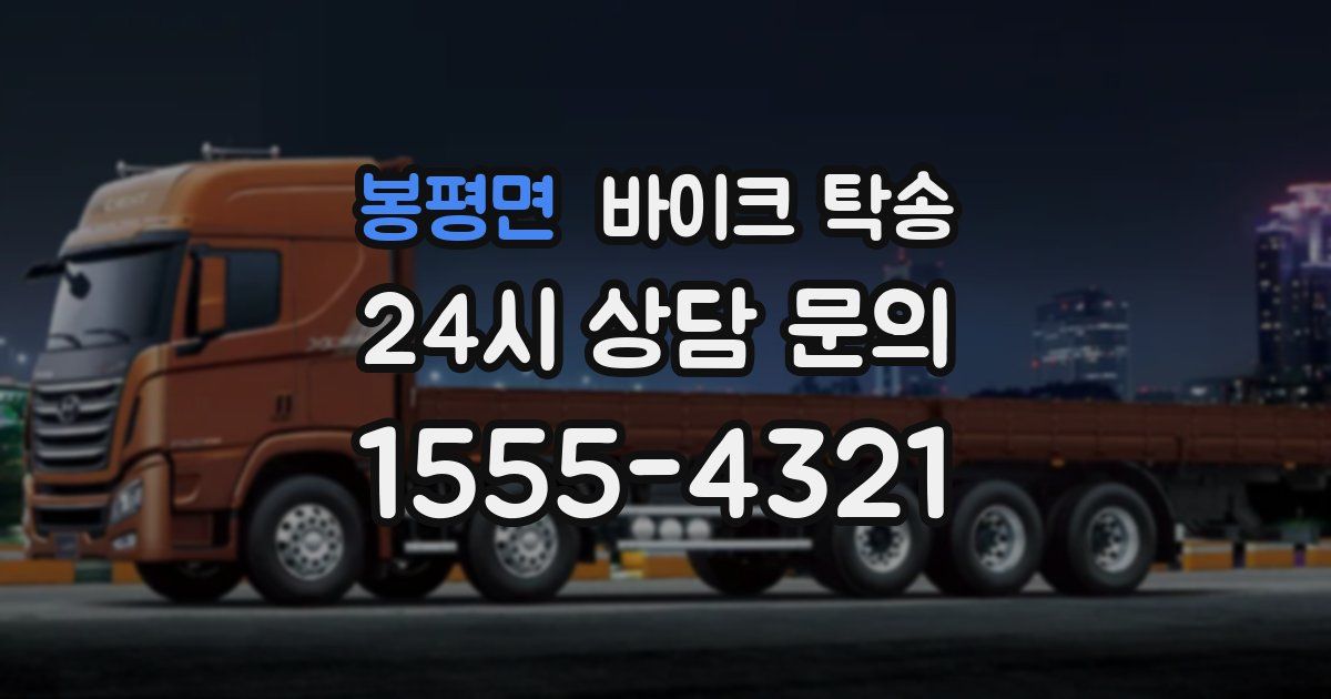 봉평면 바이크 탁송