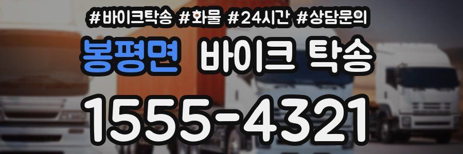 봉평면 바이크 탁송