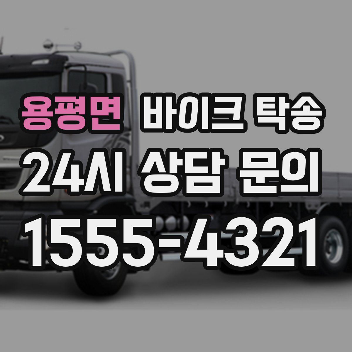 용평면 바이크 탁송