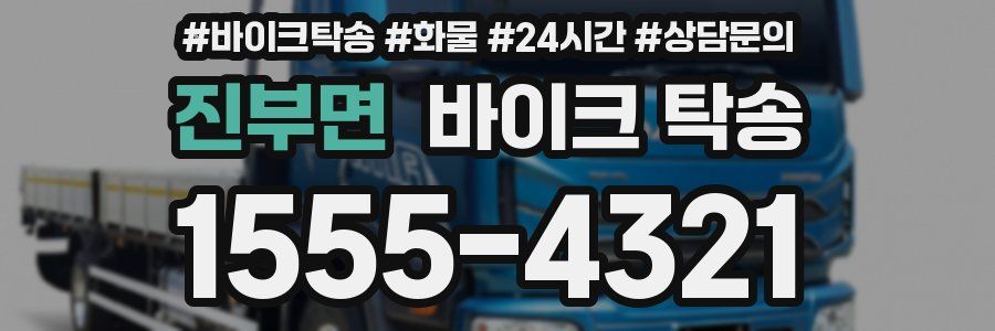 진부면 바이크 탁송