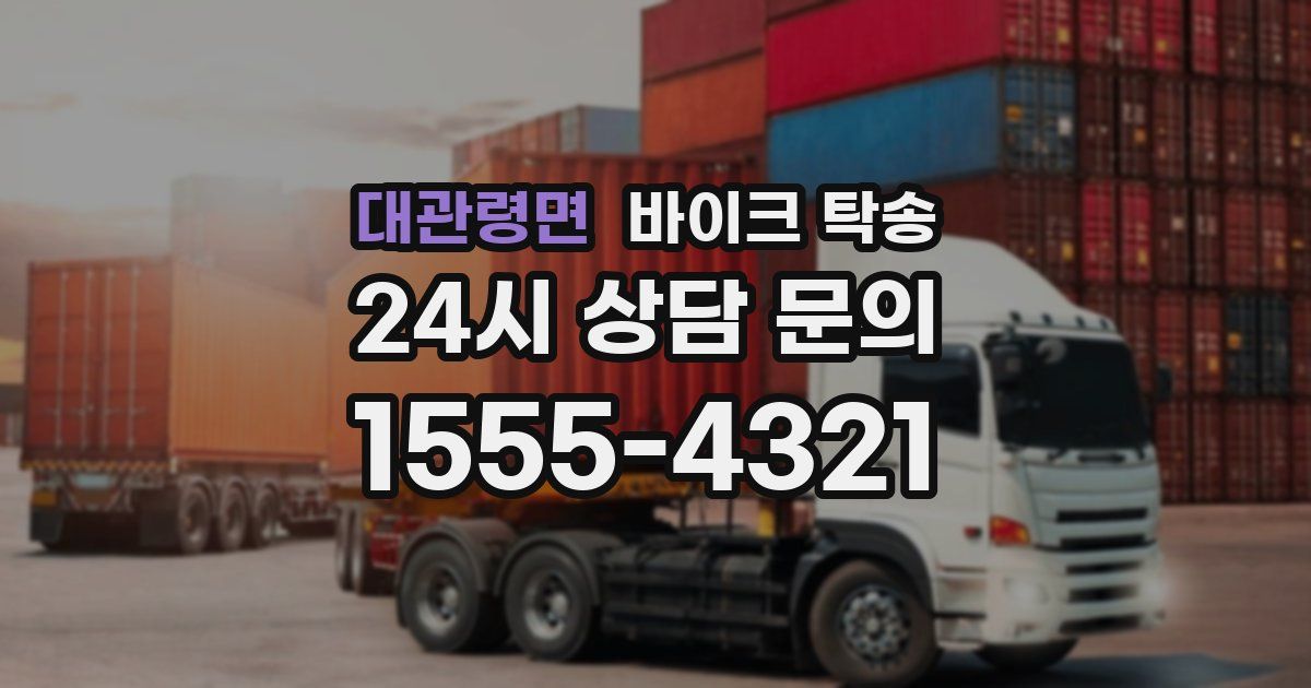 대관령면 바이크 탁송