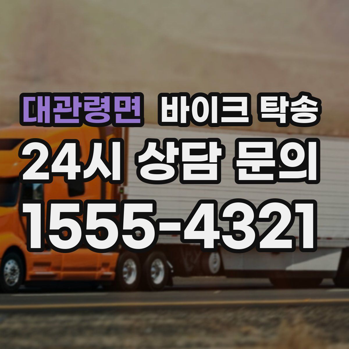 대관령면 바이크 탁송