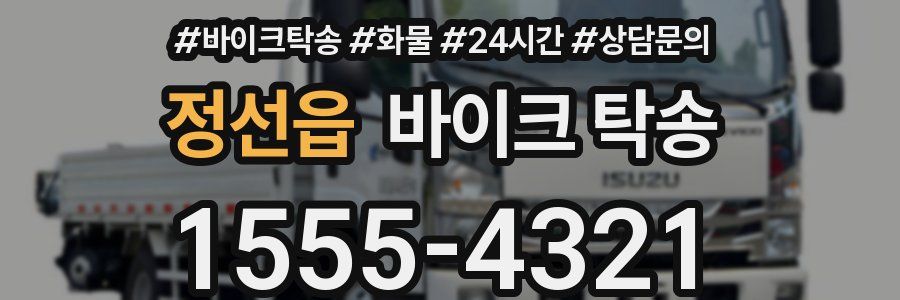 정선읍 바이크 탁송