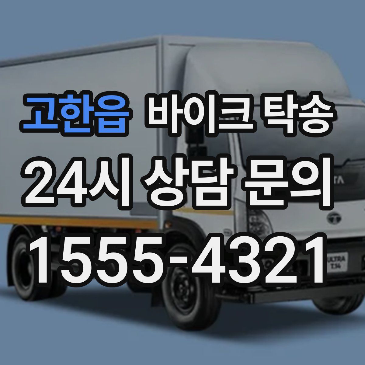 고한읍 바이크 탁송