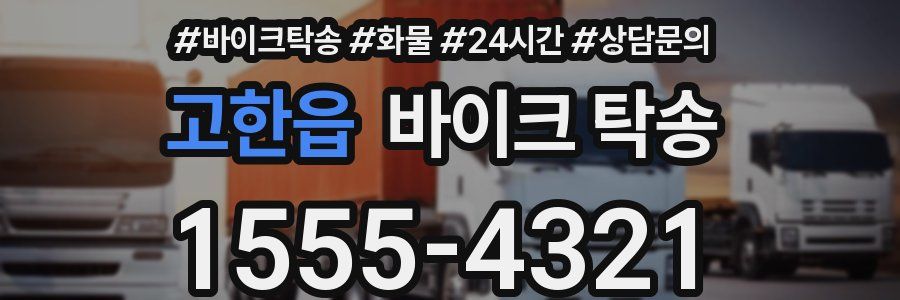 고한읍 바이크 탁송