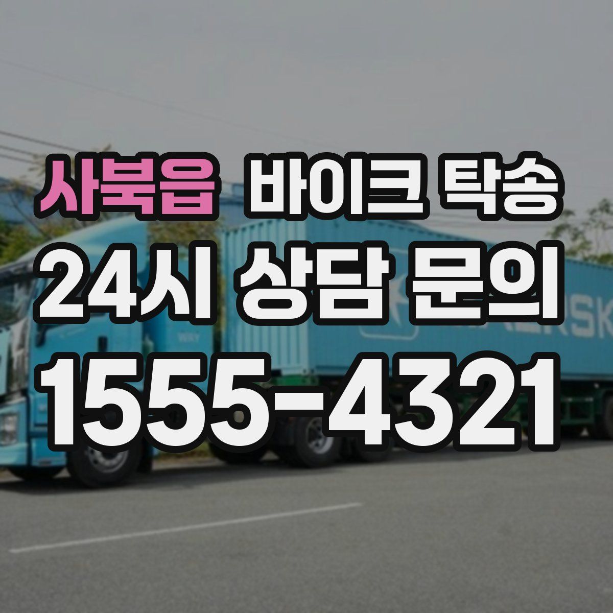 사북읍 바이크 탁송