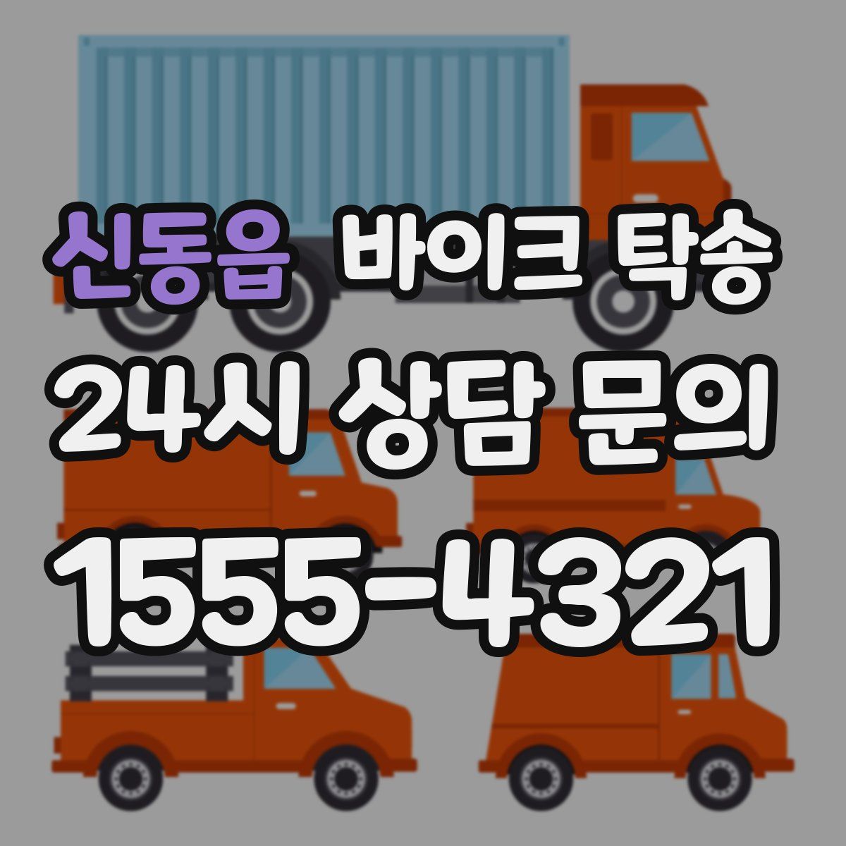 신동읍 바이크 탁송