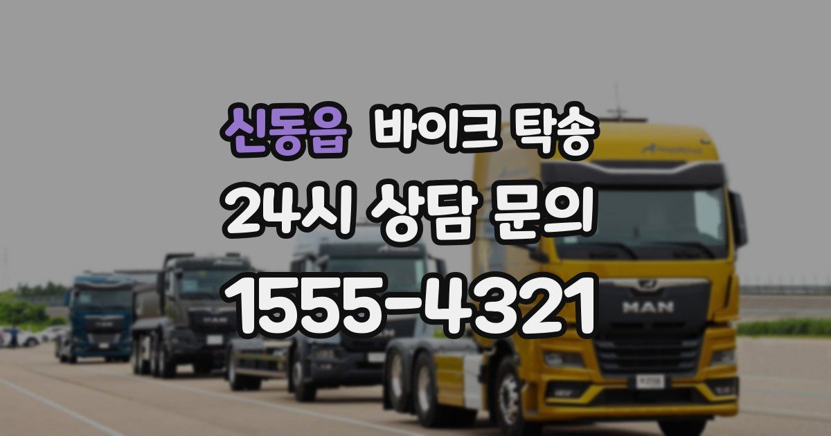 신동읍 바이크 탁송