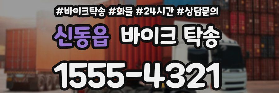 신동읍 바이크 탁송