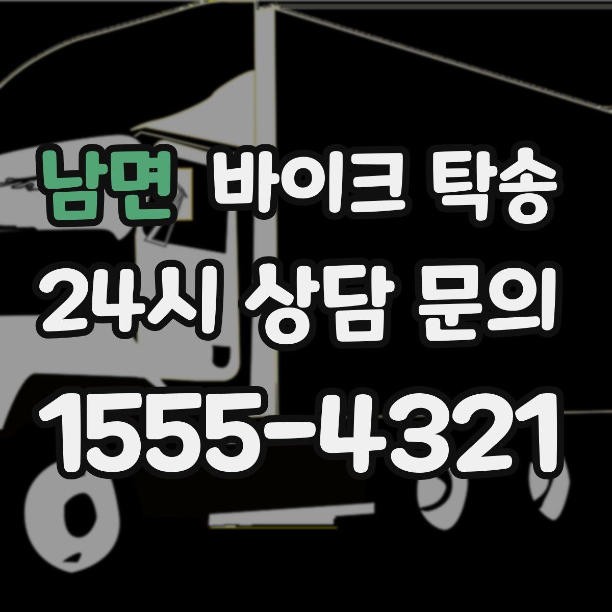 남면 바이크 탁송 이동 전 바이크 상태 체크 포인트