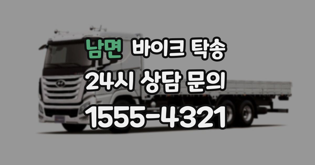 남면 바이크 탁송