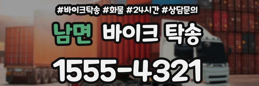 남면 바이크 탁송