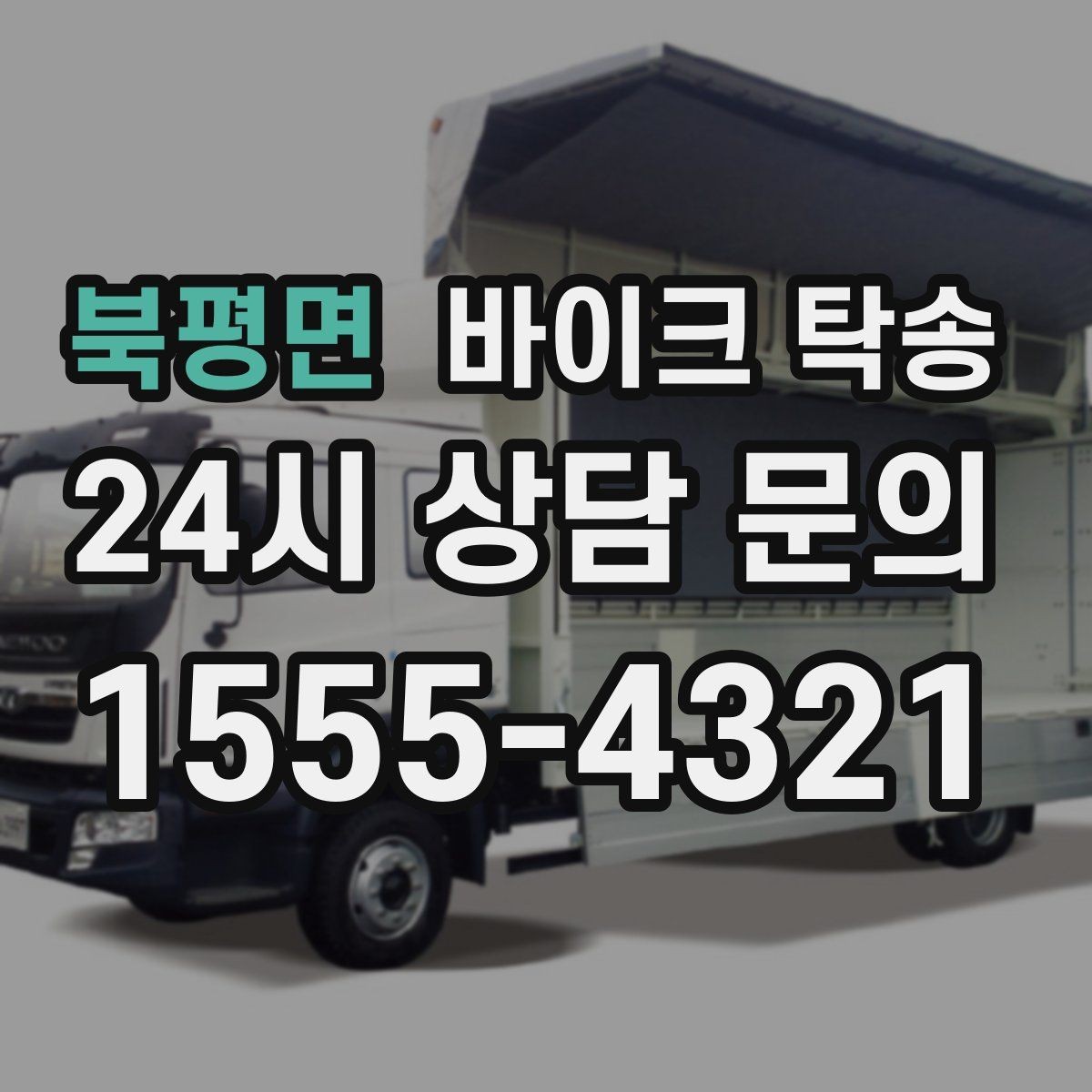 북평면 바이크 탁송 주차 단속 우려 구간에서 인계하는 방법