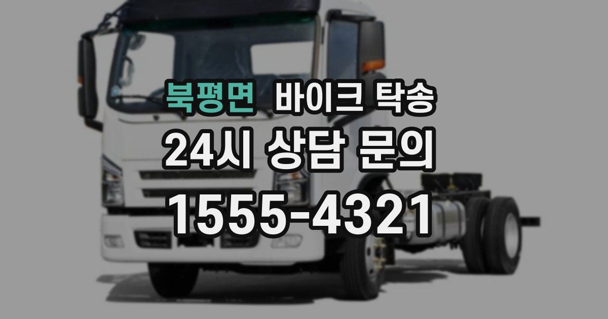 북평면 바이크 탁송