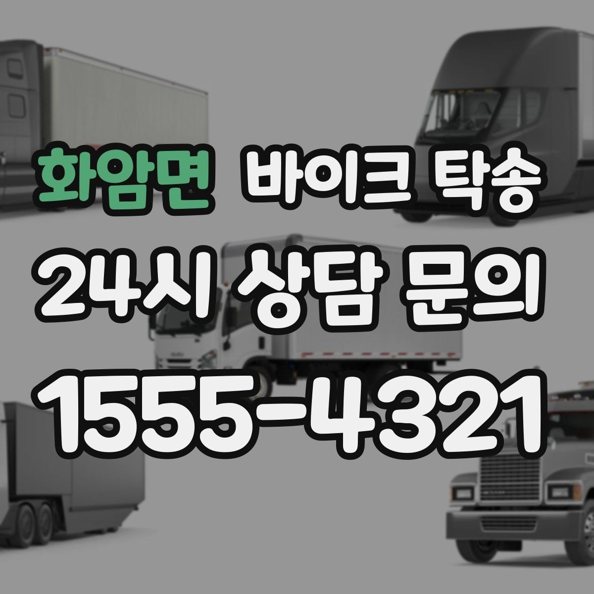 화암면 바이크 탁송 램프 경사 큰 장소 인계 시 주의사항
