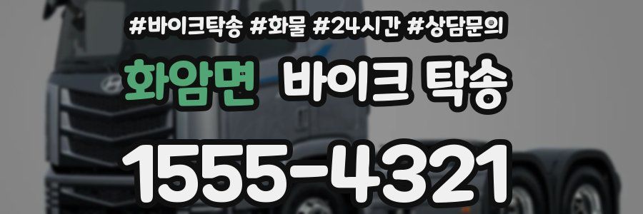 화암면 바이크 탁송