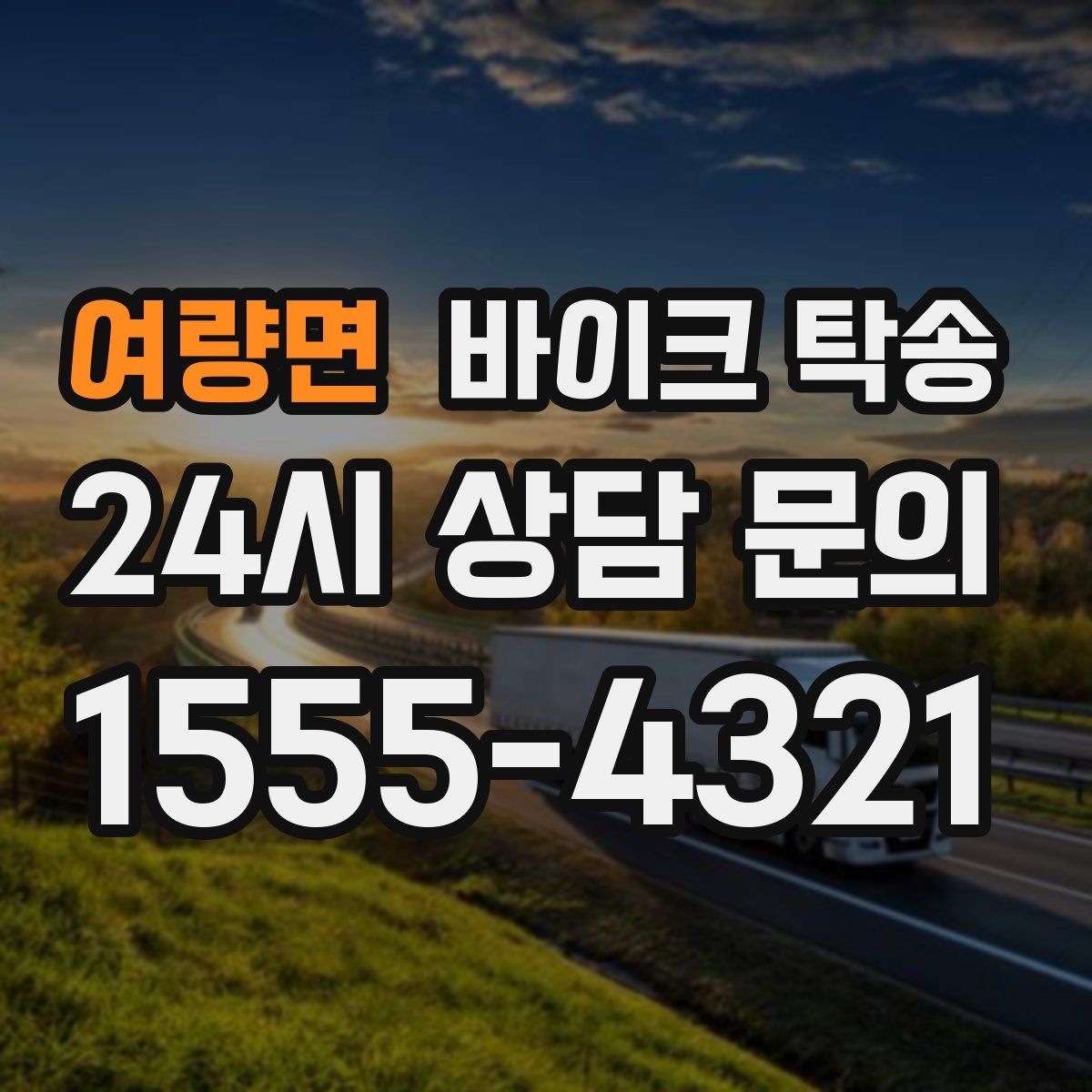 여량면 바이크 탁송