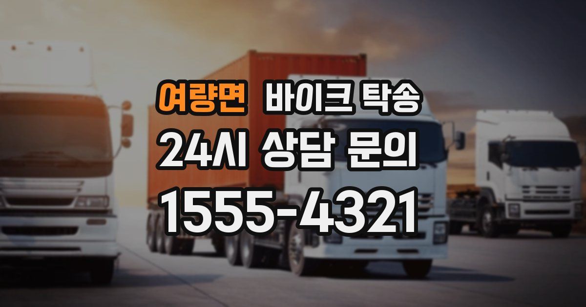 여량면 바이크 탁송