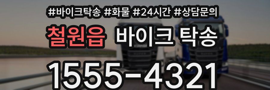 철원읍 바이크 탁송