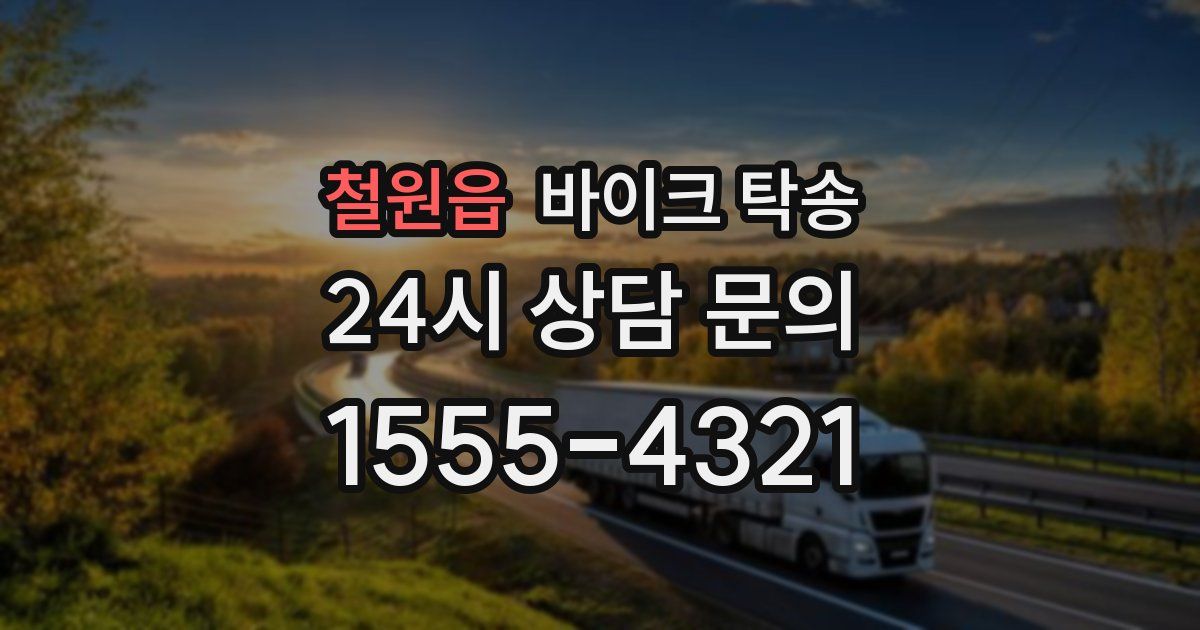 철원읍 바이크 탁송