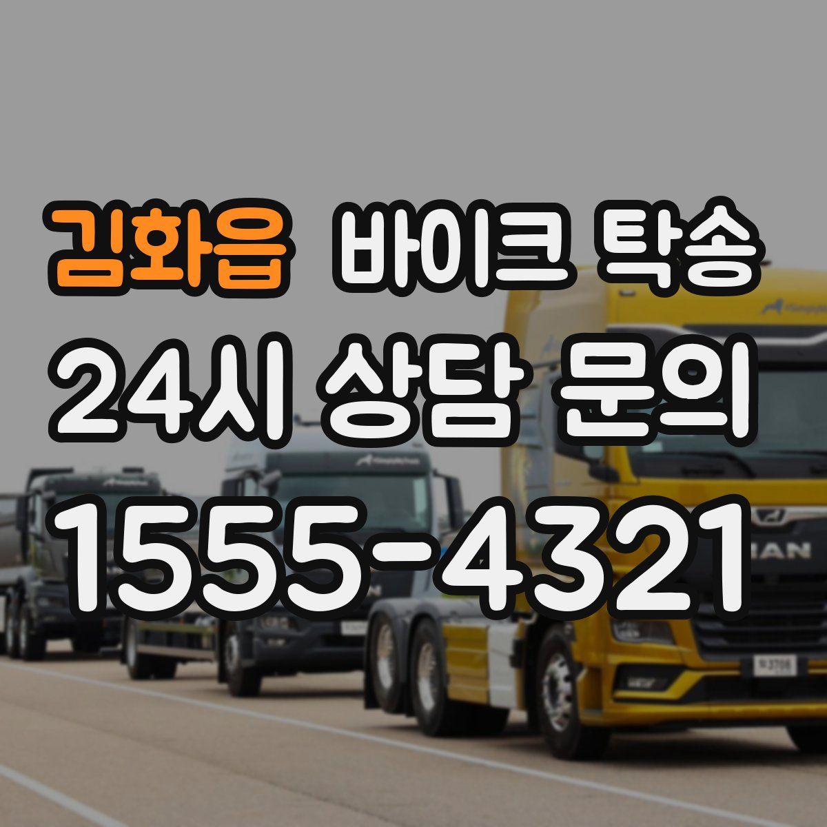 김화읍 바이크 탁송