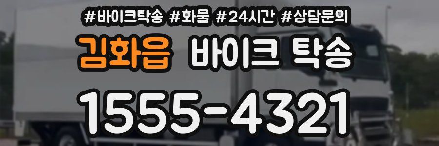 김화읍 바이크 탁송