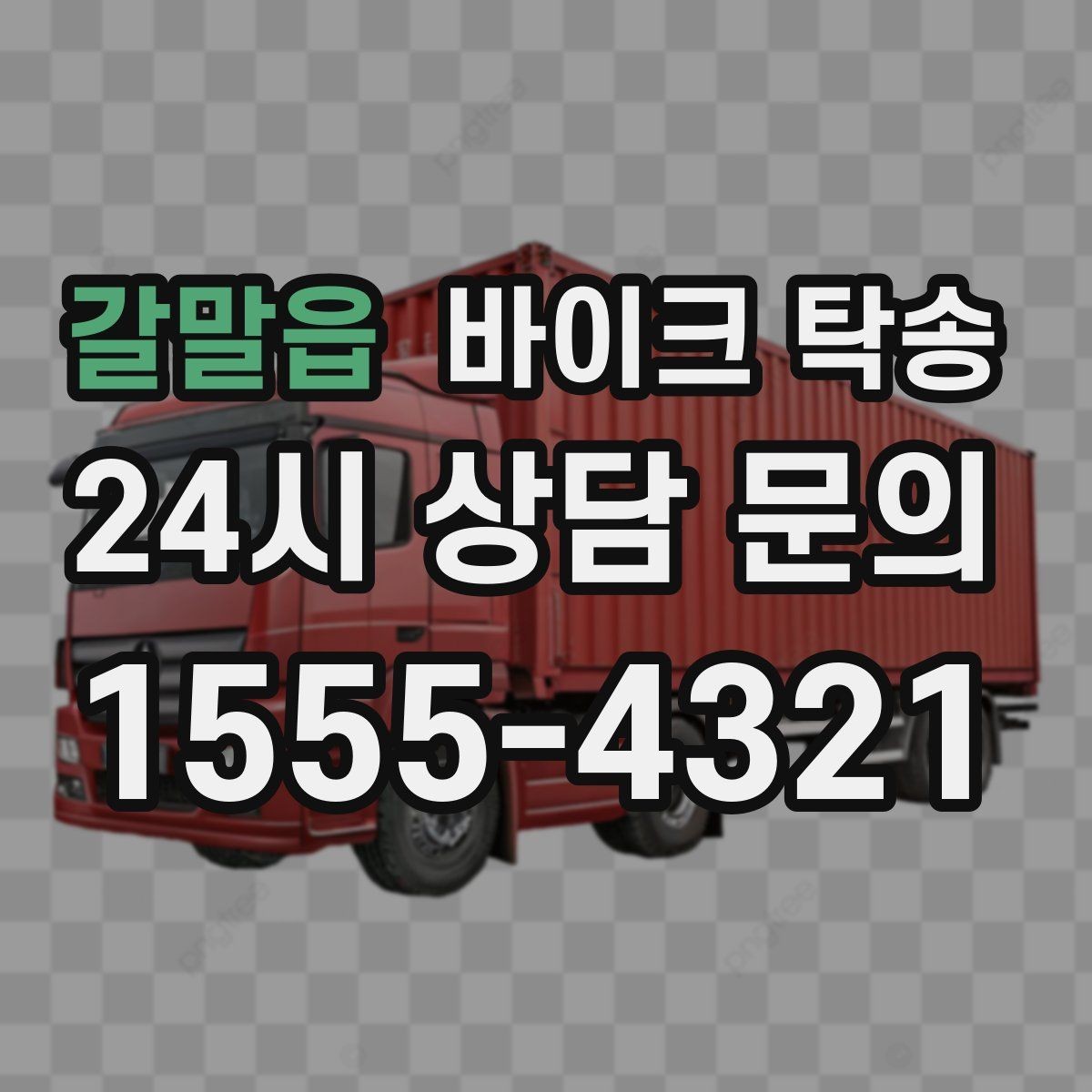 갈말읍 바이크 탁송 아침 일찍 인계해야 할 때 준비 체크