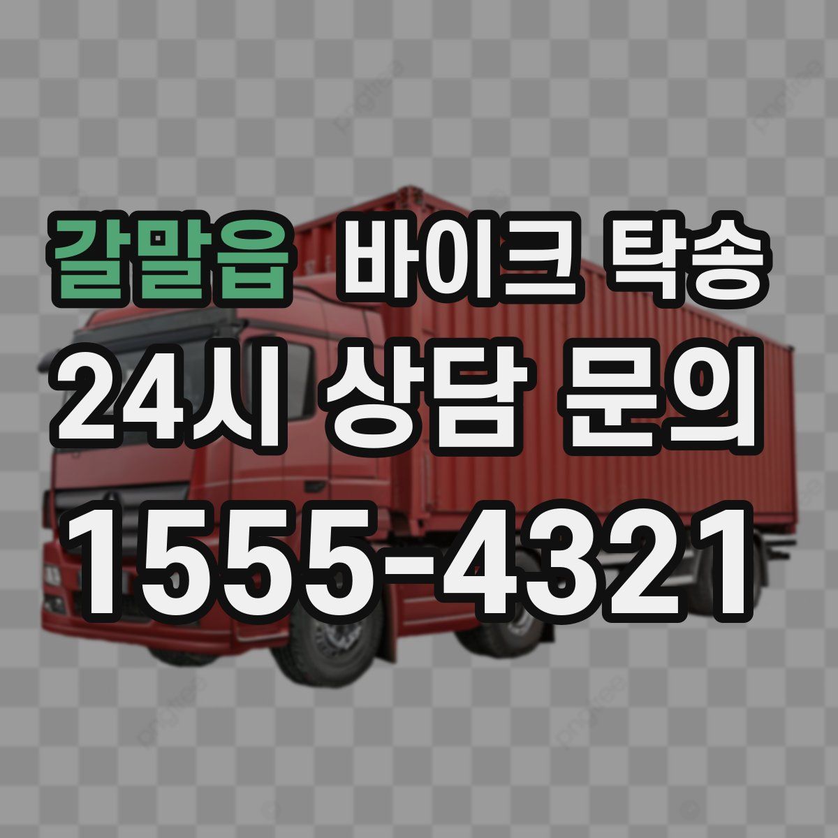 갈말읍 바이크 탁송