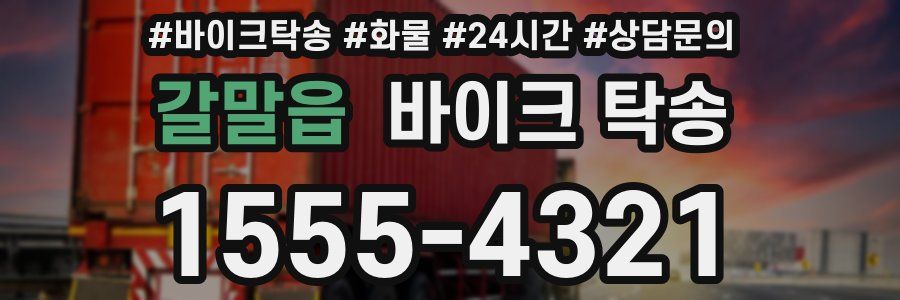 갈말읍 바이크 탁송