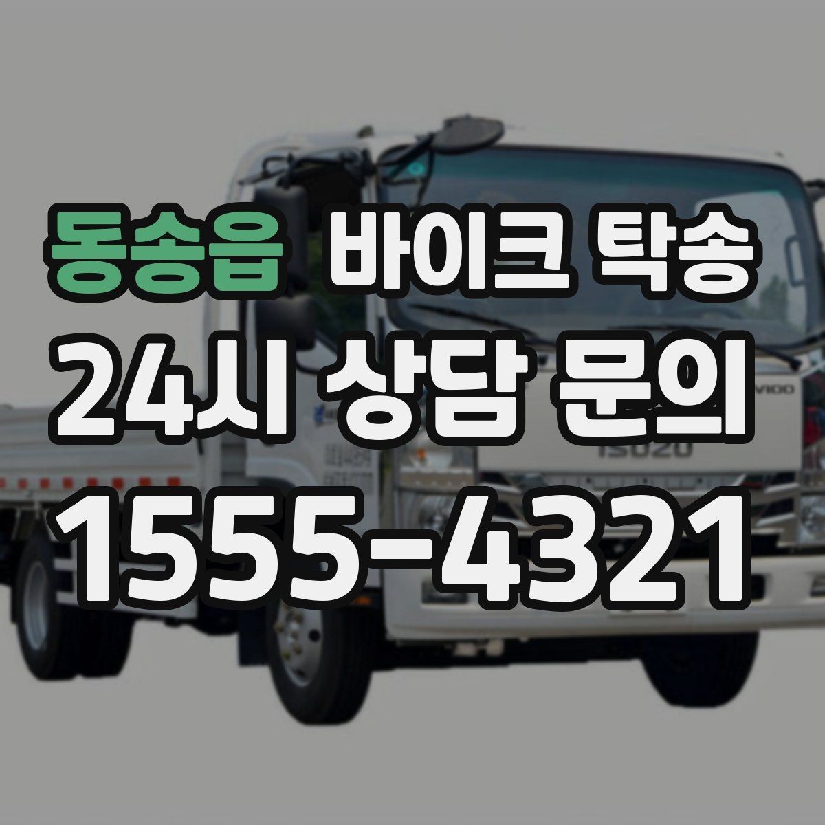 동송읍 바이크 탁송 군입대 장기 부재 전 바이크 이동