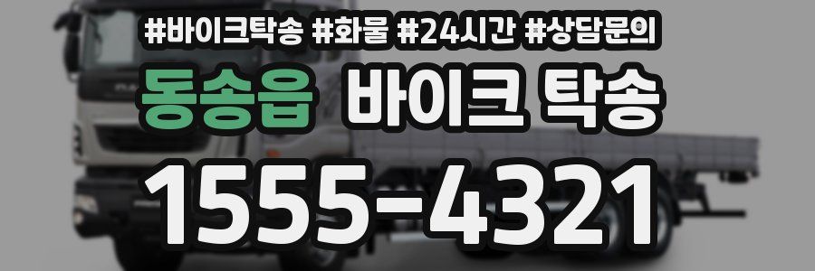 동송읍 바이크 탁송