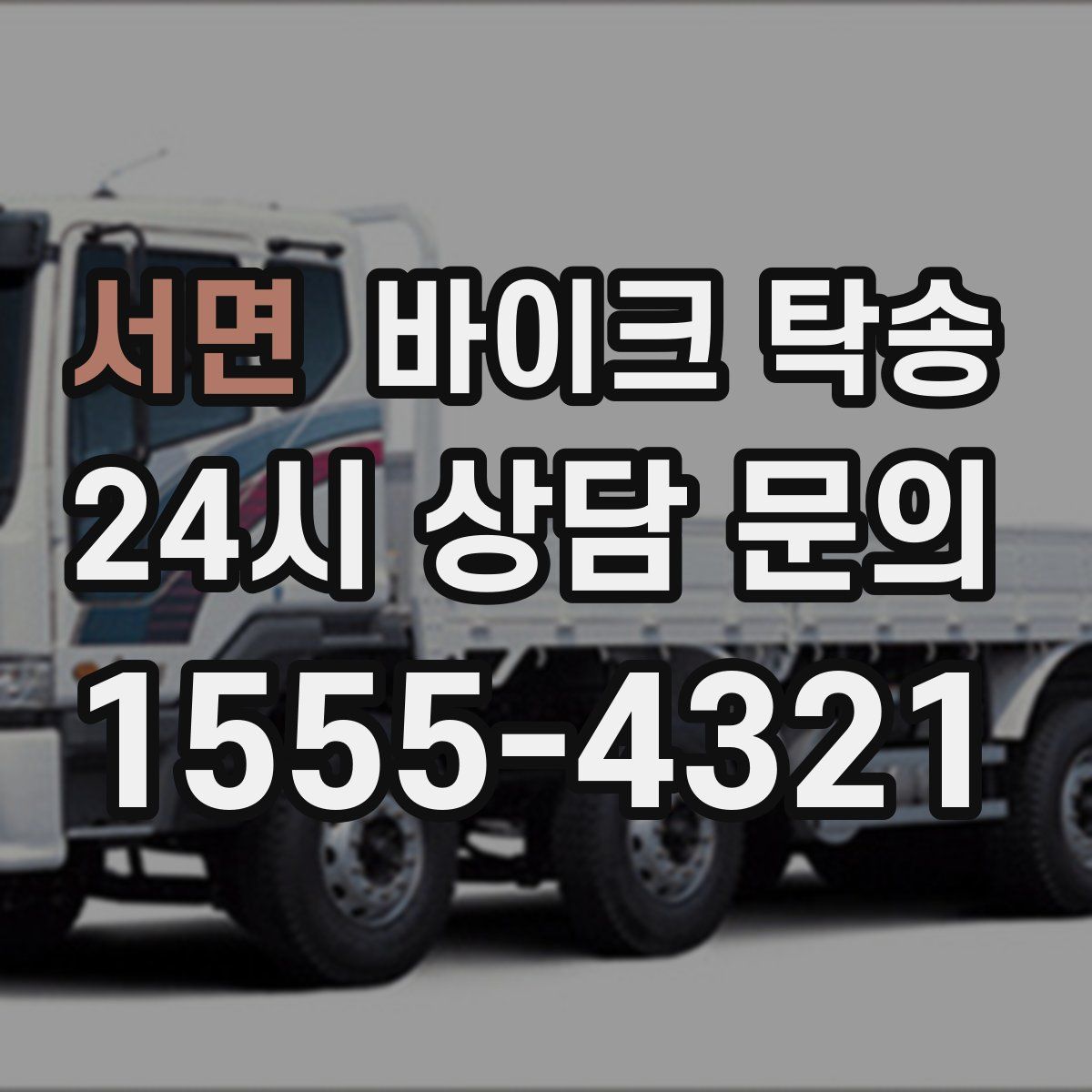 서면 바이크 탁송