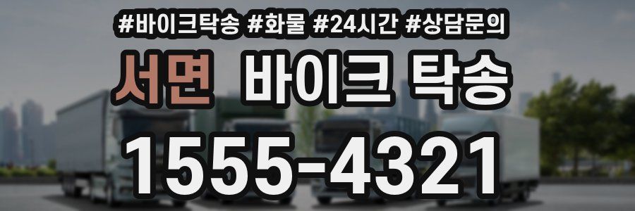 서면 바이크 탁송