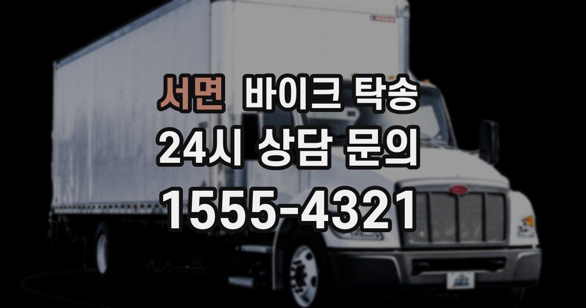 서면 바이크 탁송