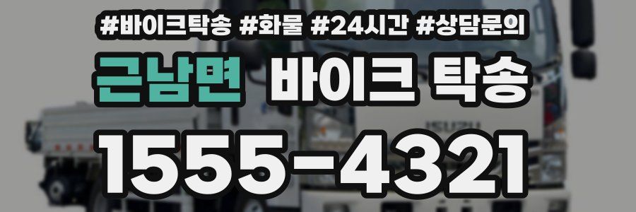 근남면 바이크 탁송