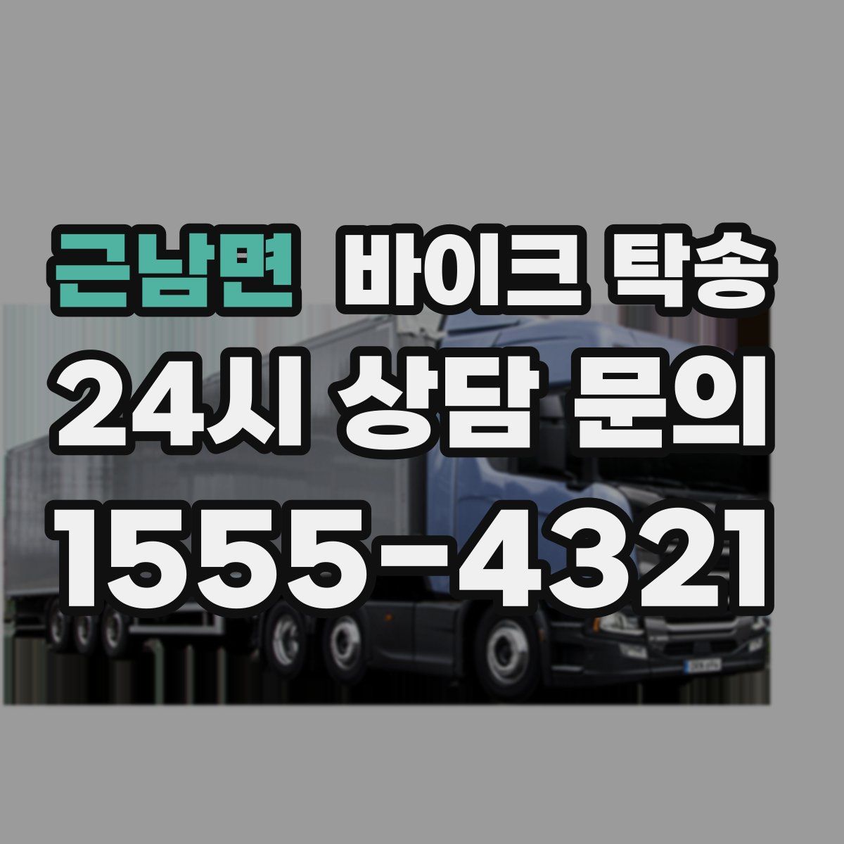 근남면 바이크 탁송