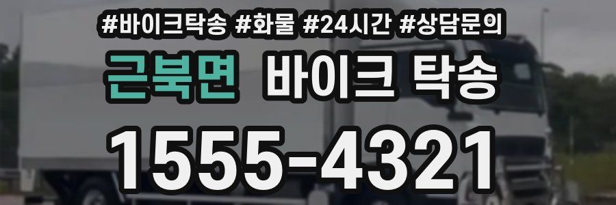 근북면 바이크 탁송