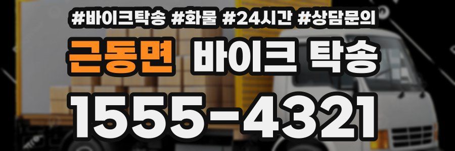 근동면 바이크 탁송