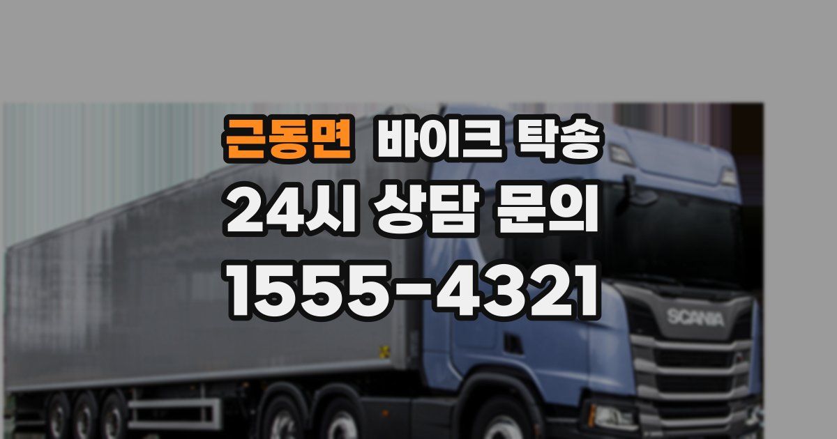 근동면 바이크 탁송