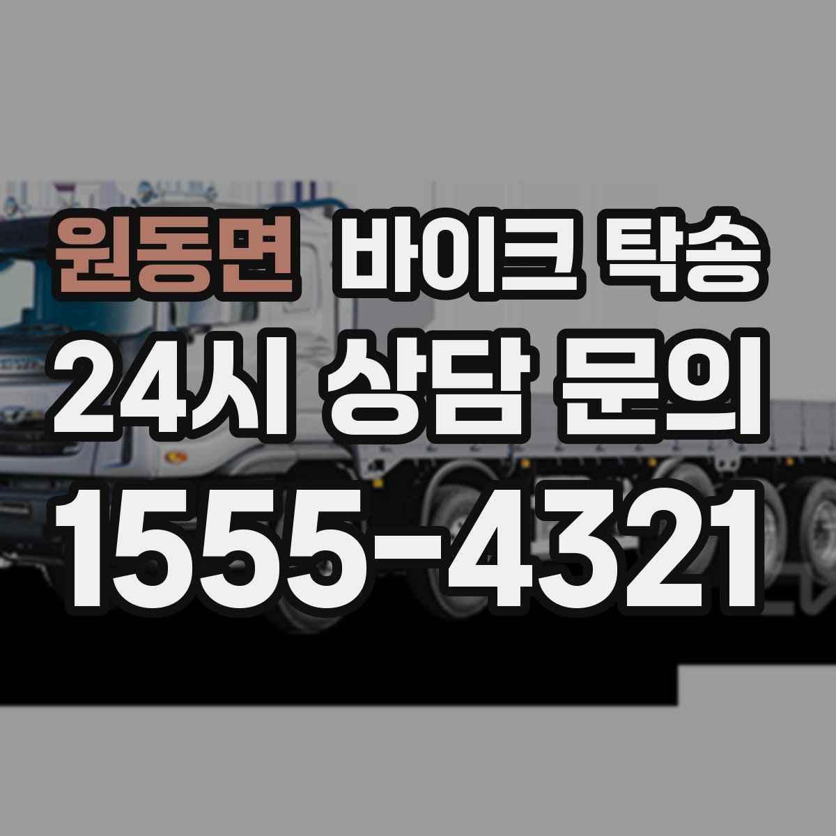 원동면 바이크 탁송