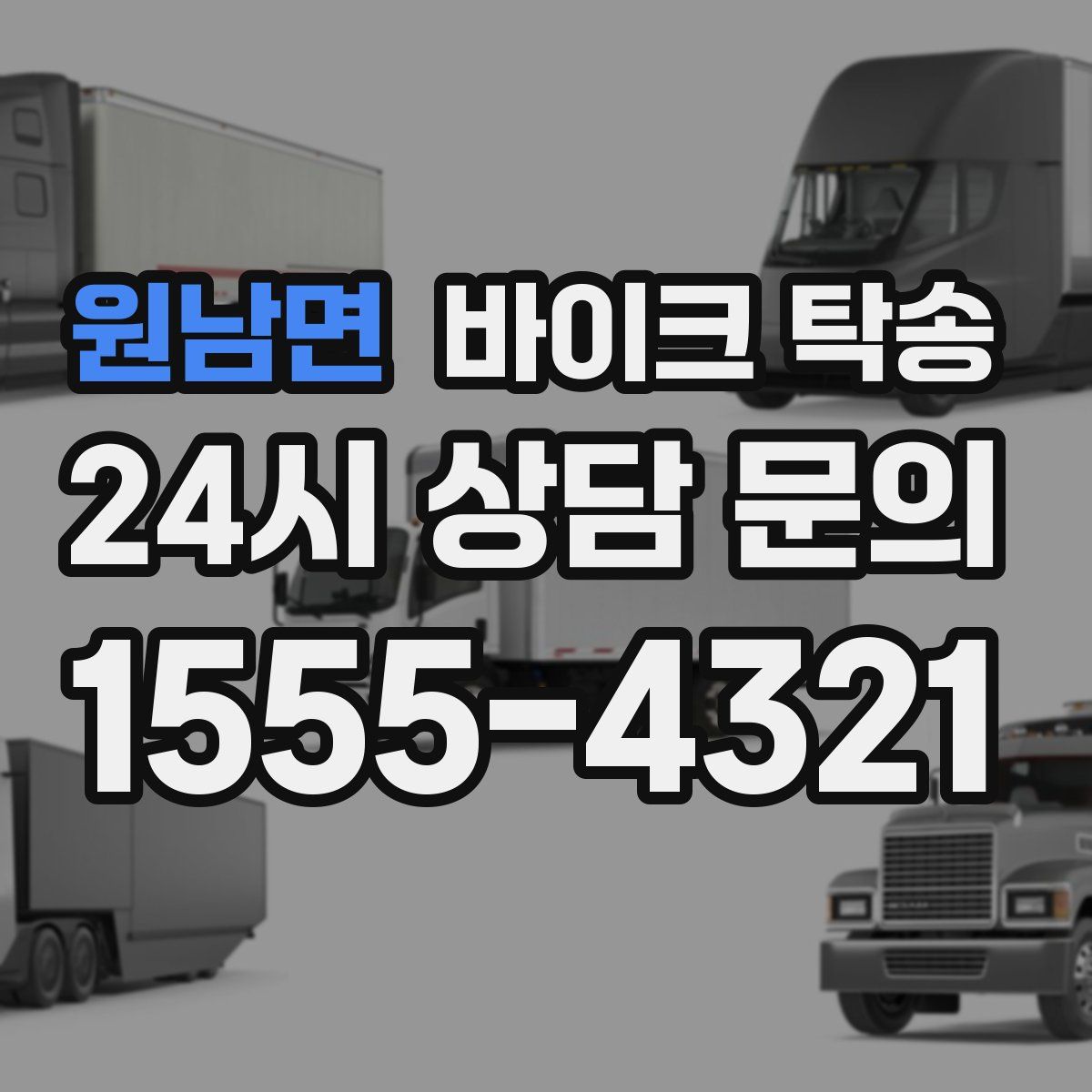 원남면 바이크 탁송