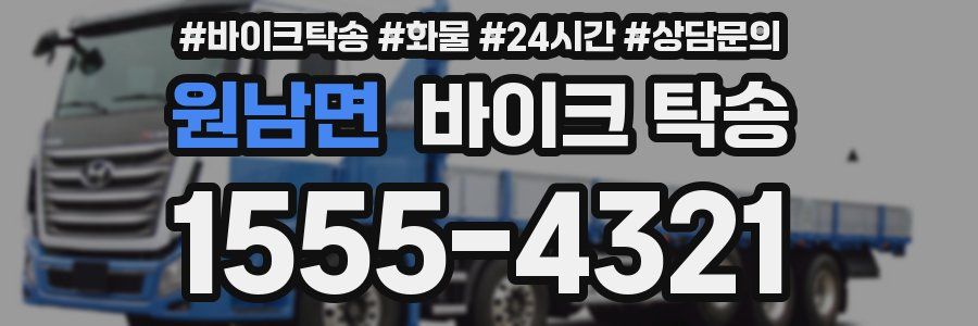 원남면 바이크 탁송