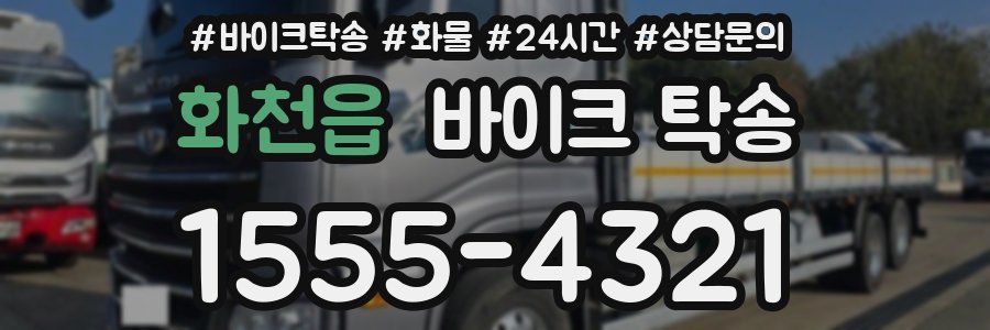 화천읍 바이크 탁송