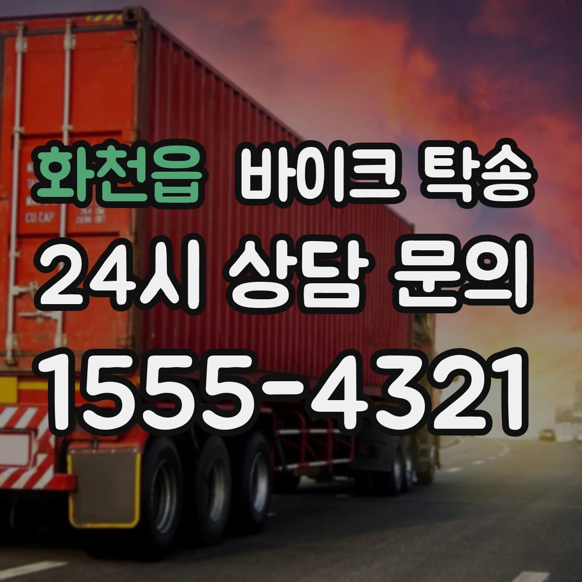 화천읍 바이크 탁송