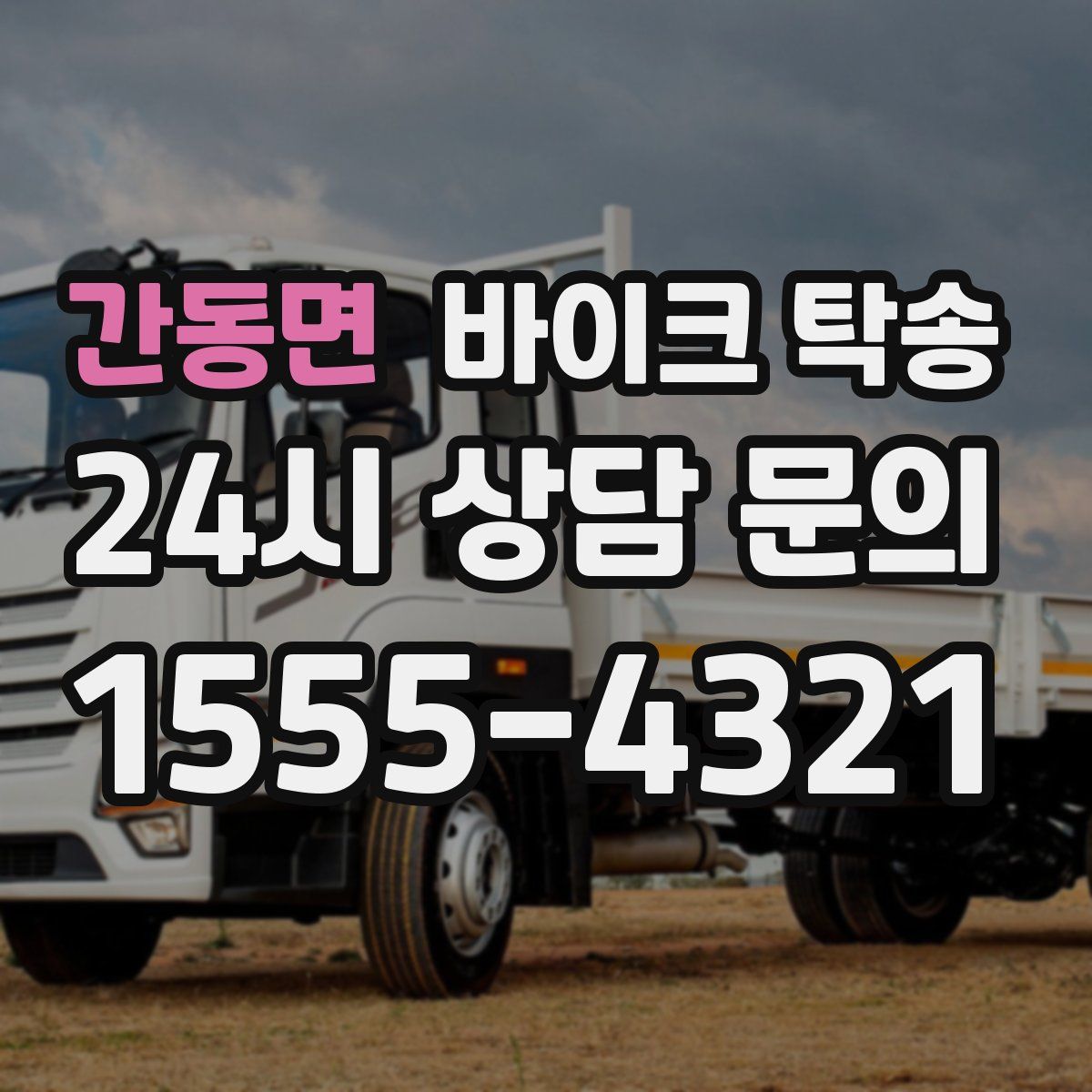 간동면 바이크 탁송